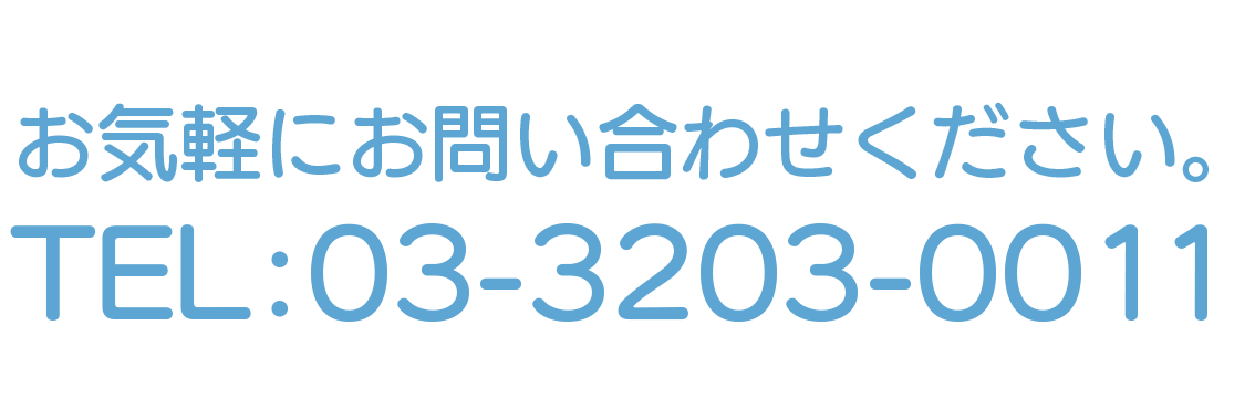 お気軽にお問合せください。