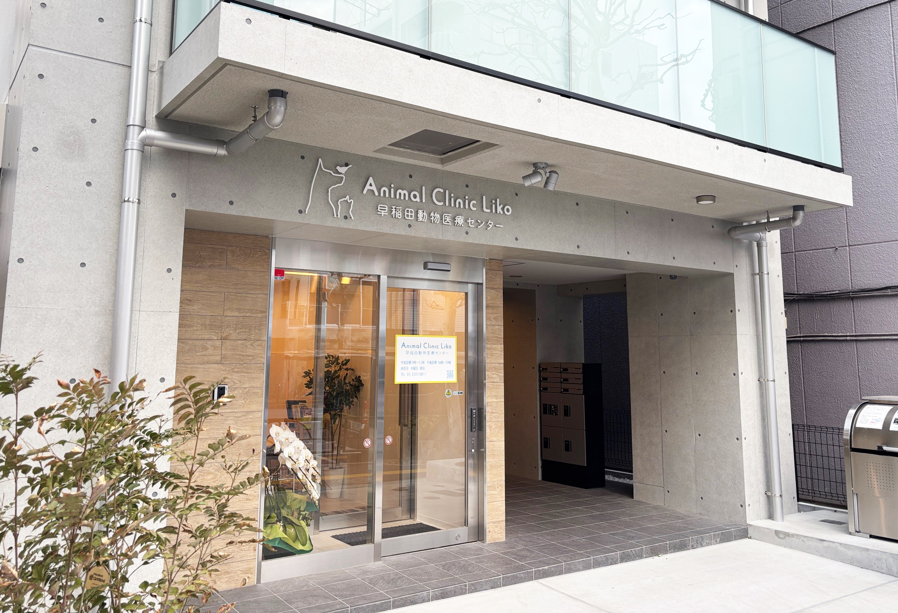 Animal Clinic Liko 早稲田動物医療センター